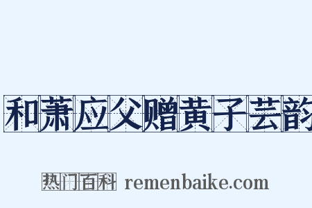 和萧应父赠黄子芸韵是什么意思的图片